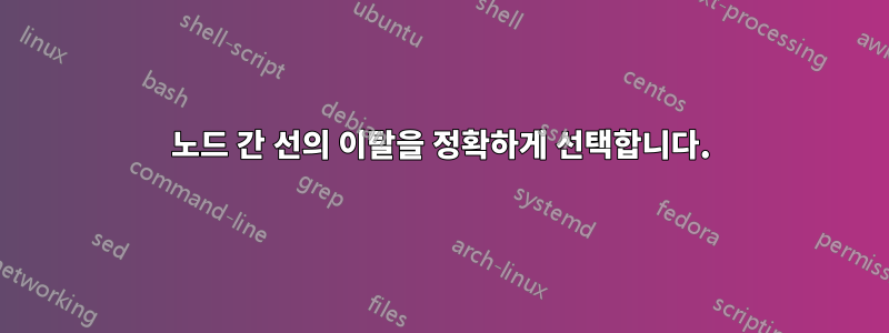 노드 간 선의 이탈을 정확하게 선택합니다.