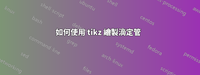 如何使用 tikz 繪製滴定管 