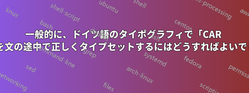 一般的に、ドイツ語のタイポグラフィで「CAR Hoare」を文の途中で正しくタイプセットするにはどうすればよいでしょうか?