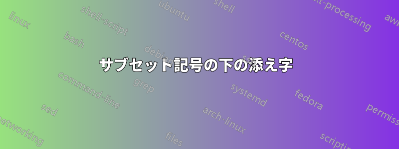 サブセット記号の下の添え字 