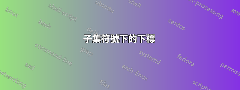 子集符號下的下標