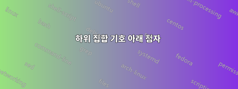 하위 집합 기호 아래 첨자