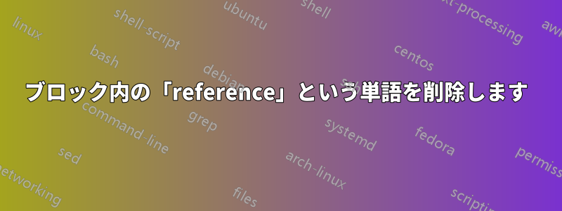 ブロック内の「reference」という単語を削除します 