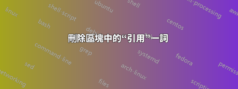 刪除區塊中的“引用”一詞