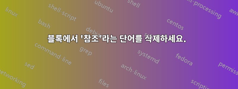 블록에서 '참조'라는 단어를 삭제하세요. 