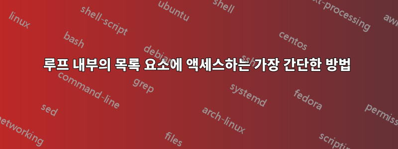 루프 내부의 목록 요소에 액세스하는 가장 간단한 방법