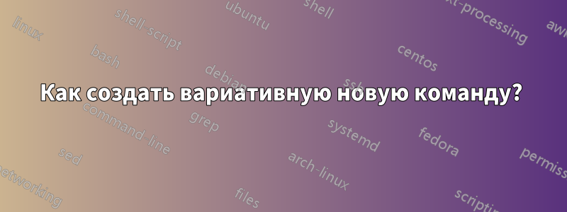 Как создать вариативную новую команду?