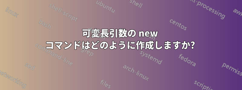 可変長引数の new コマンドはどのように作成しますか?