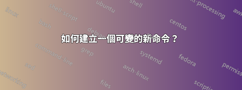 如何建立一個可變的新命令？