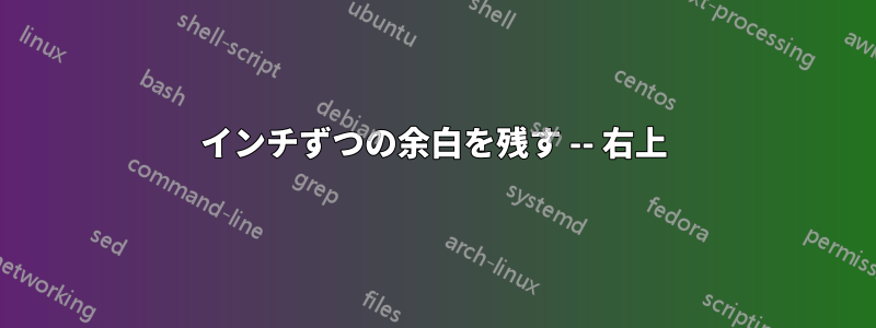 1インチずつの余白を残す -- 右上