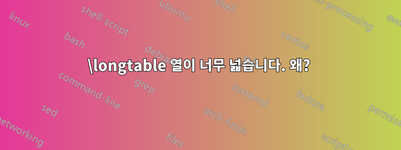 \longtable 열이 너무 넓습니다. 왜?