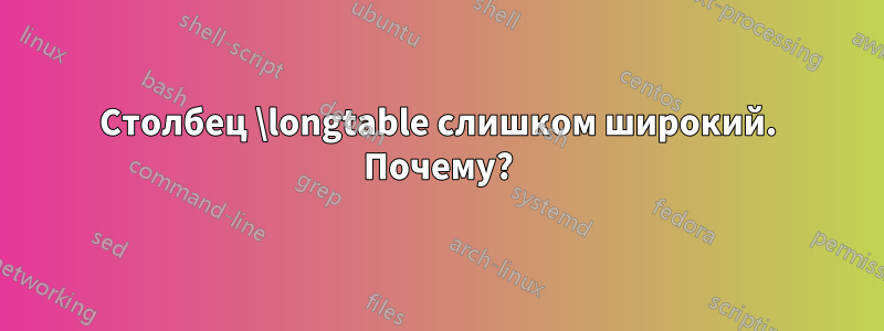 Столбец \longtable слишком широкий. Почему?