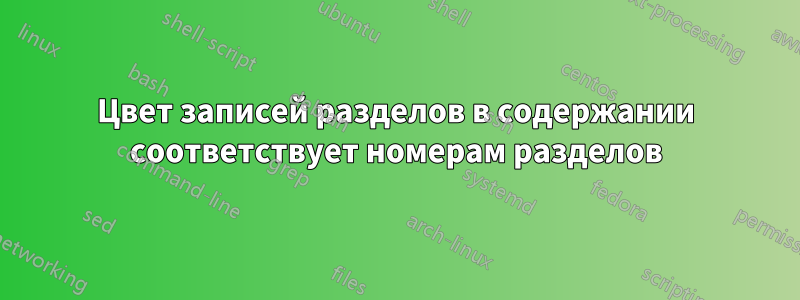 Цвет записей разделов в содержании соответствует номерам разделов