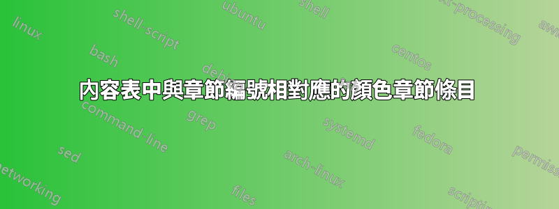 內容表中與章節編號相對應的顏色章節條目