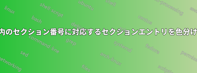 目次内のセクション番号に対応するセクションエントリを色分けする