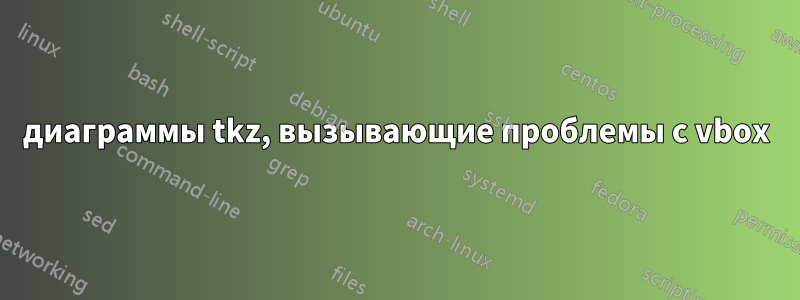 диаграммы tkz, вызывающие проблемы с vbox