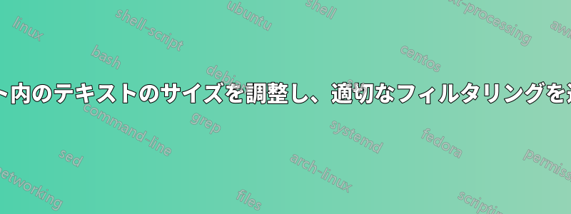 データツールを使用してホイールチャート内のテキストのサイズを調整し、適切なフィルタリングを適用するにはどうすればよいでしょうか?