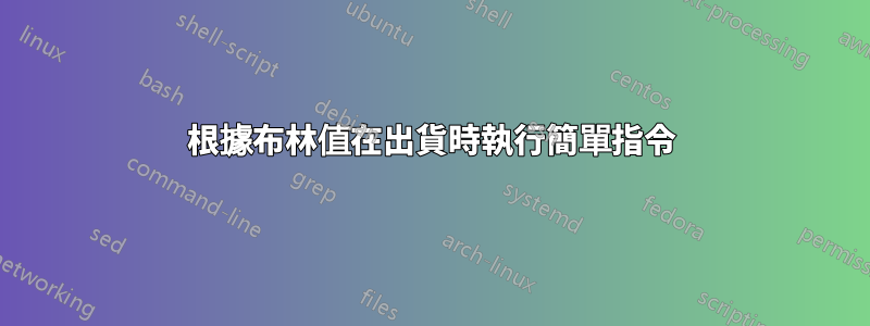 根據布林值在出貨時執行簡單指令