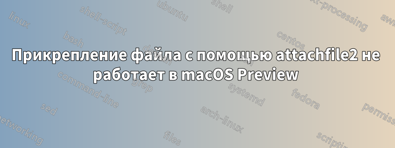 Прикрепление файла с помощью attachfile2 не работает в macOS Preview