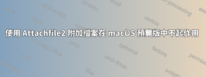 使用 Attachfile2 附加檔案在 macOS 預覽版中不起作用