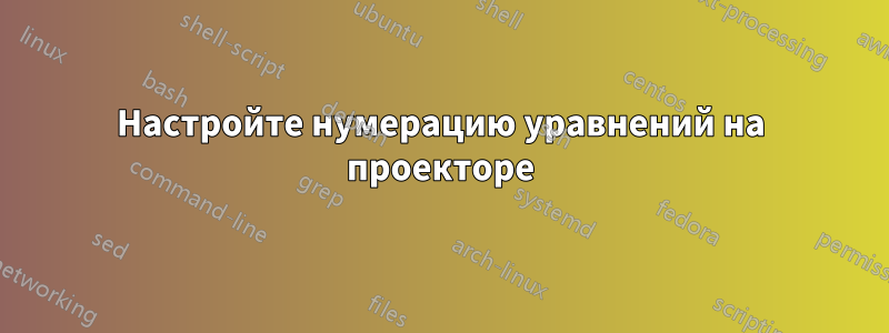 Настройте нумерацию уравнений на проекторе