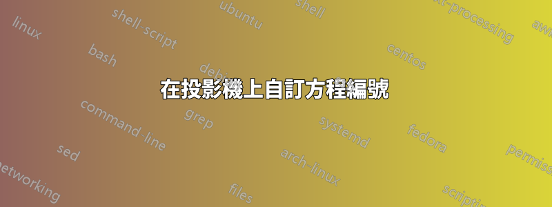 在投影機上自訂方程編號