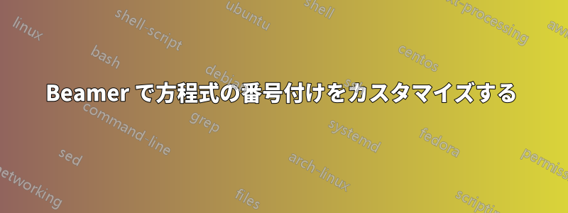 Beamer で方程式の番号付けをカスタマイズする