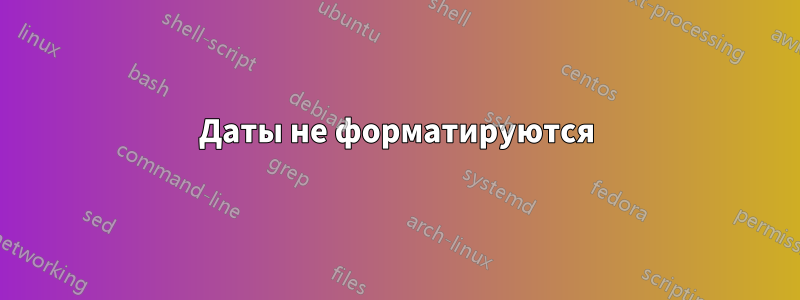 Даты не форматируются