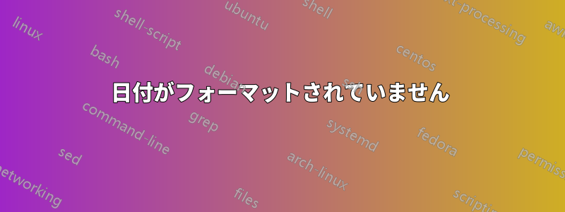 日付がフォーマットされていません