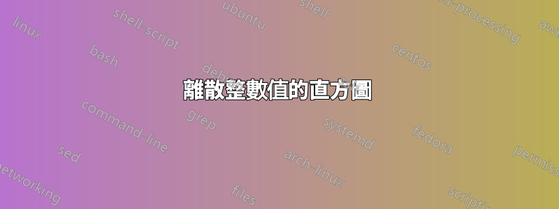 離散整數值的直方圖