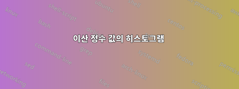 이산 정수 값의 히스토그램