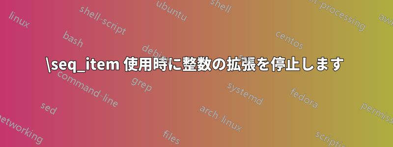 \seq_item 使用時に整数の拡張を停止します