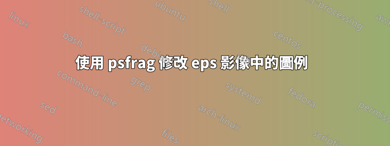 使用 psfrag 修改 eps 影像中的圖例 