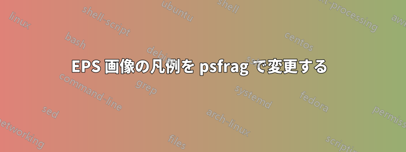 EPS 画像の凡例を psfrag で変更する 