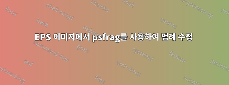 EPS 이미지에서 psfrag를 사용하여 범례 수정