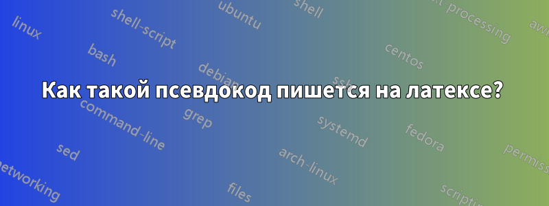 Как такой псевдокод пишется на латексе?