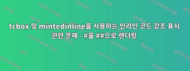 tcbox 및 mintedinline을 사용하는 인라인 코드 강조 표시 관련 문제 - #을 ##으로 렌더링