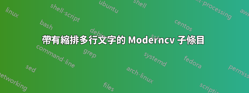 帶有縮排多行文字的 Moderncv 子條目