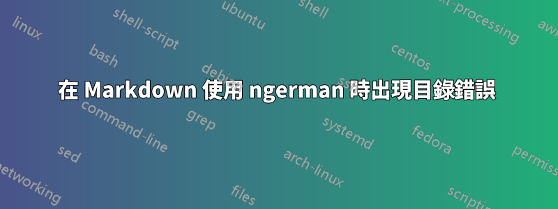 在 Markdown 使用 ngerman 時出現目錄錯誤