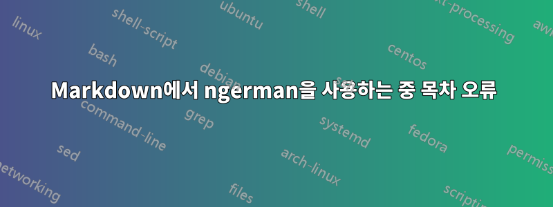 Markdown에서 ngerman을 사용하는 중 목차 오류