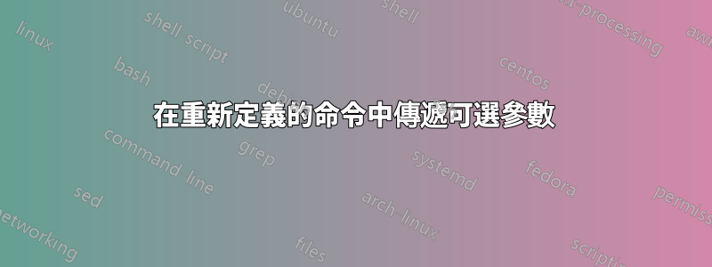 在重新定義的命令中傳遞可選參數