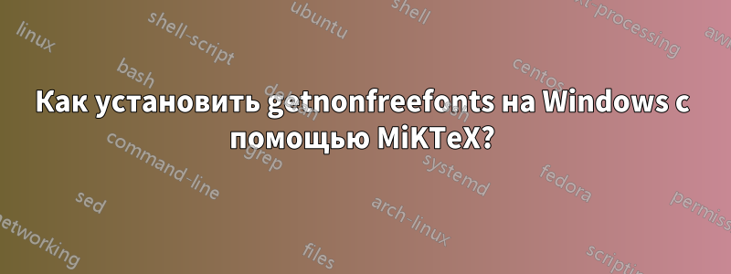 Как установить getnonfreefonts на Windows с помощью MiKTeX?