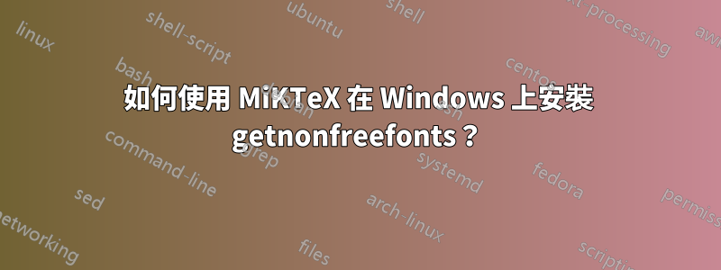 如何使用 MiKTeX 在 Windows 上安裝 getnonfreefonts？