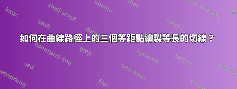 如何在曲線路徑上的三個等距點繪製等長的切線？