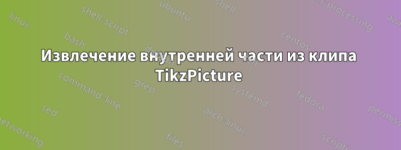 Извлечение внутренней части из клипа TikzPicture