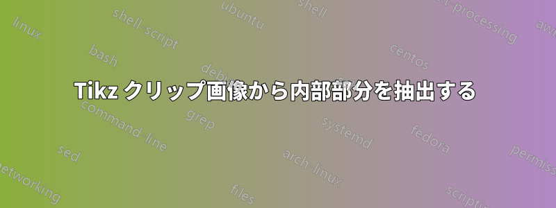 Tikz クリップ画像から内部部分を抽出する