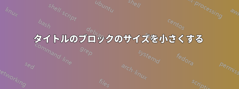 タイトルのブロックのサイズを小さくする