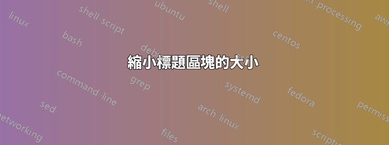 縮小標題區塊的大小