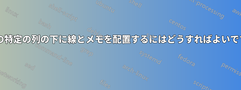 表内の特定の列の下に線とメモを配置するにはどうすればよいですか?