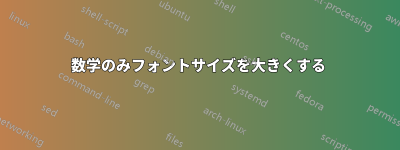 数学のみフォントサイズを大きくする